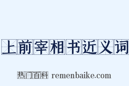 上前宰相书近义词是什么意思的图片